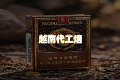 越南代工烟